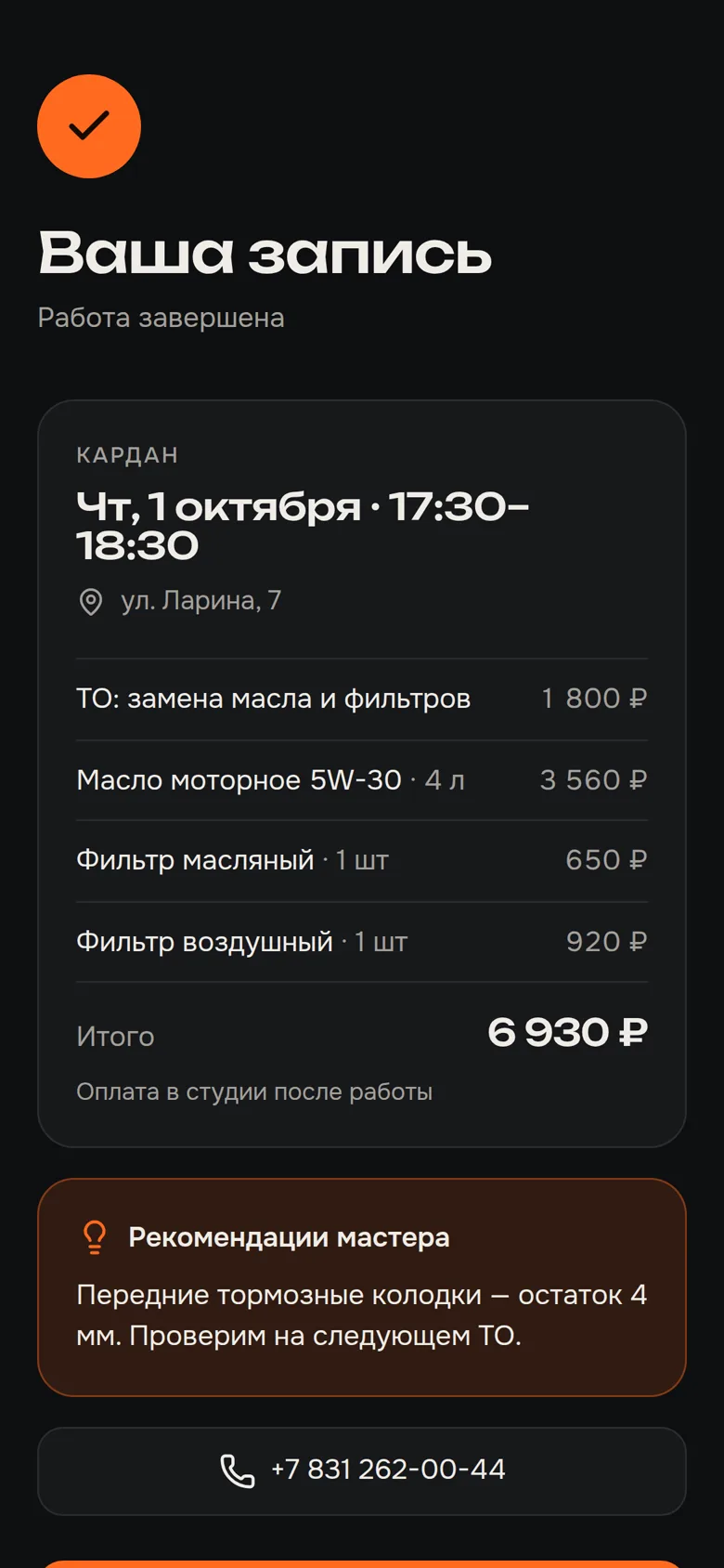 Страница записи у клиента: работа завершена, итог и рекомендации мастера